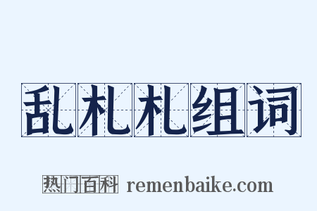 乱札札组词是什么意思的图片